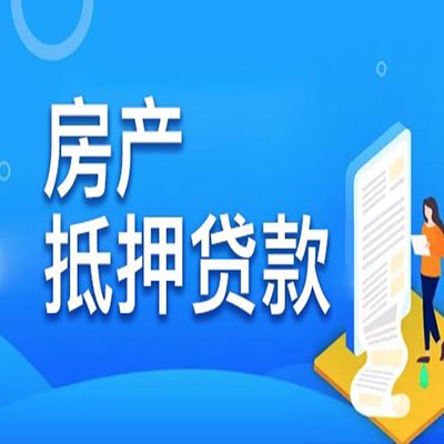 博乐​房产抵押贷款