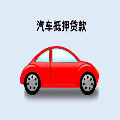 博乐车辆抵押贷款