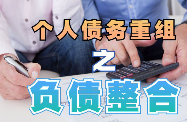 博乐债务重组公司，博乐债务优化减轻还款压力！