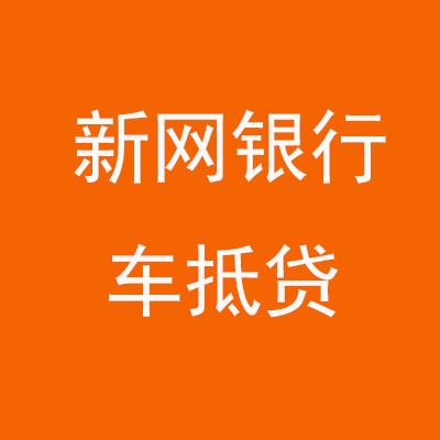 博乐新网银行车抵贷