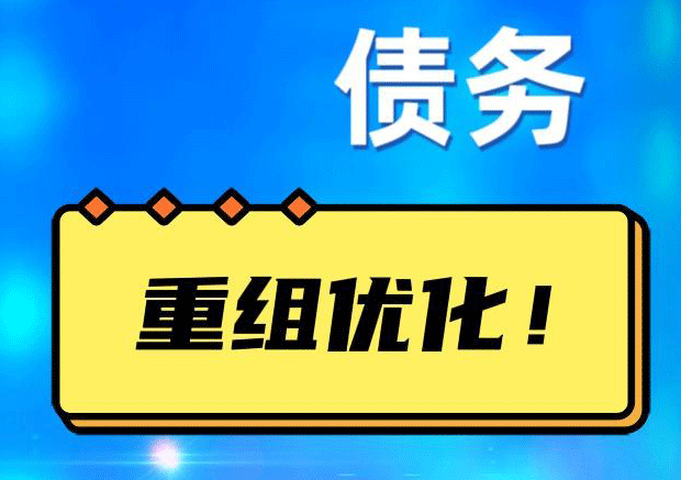 博乐网贷债务重组：解救财务困境的新希望